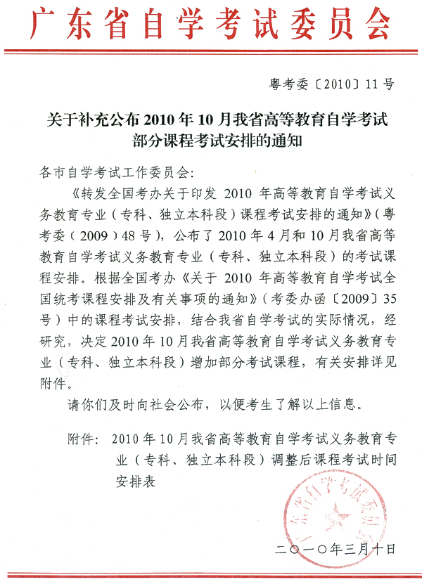 廣東2010年10月自考課程安排補充通知