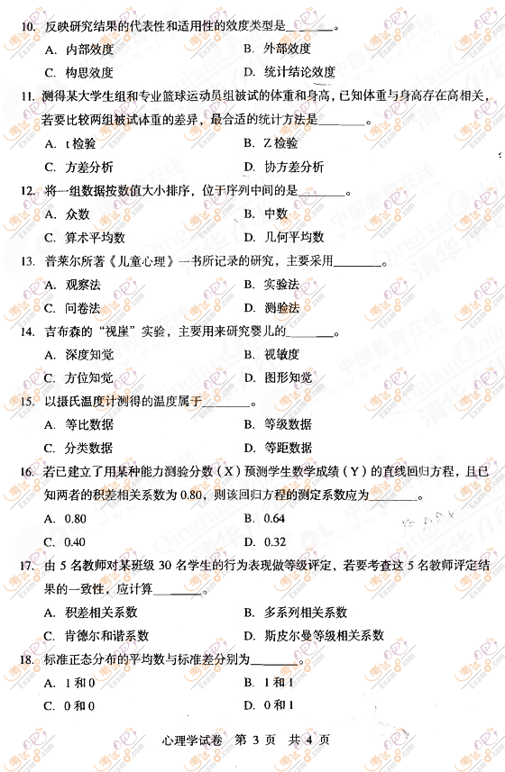 2010年同等學(xué)力申碩《心理學(xué)》真題