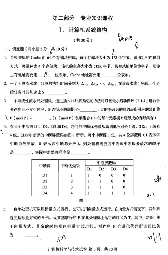 2010年同等學(xué)力申碩《計算機(jī)科學(xué)與技術(shù)》真題