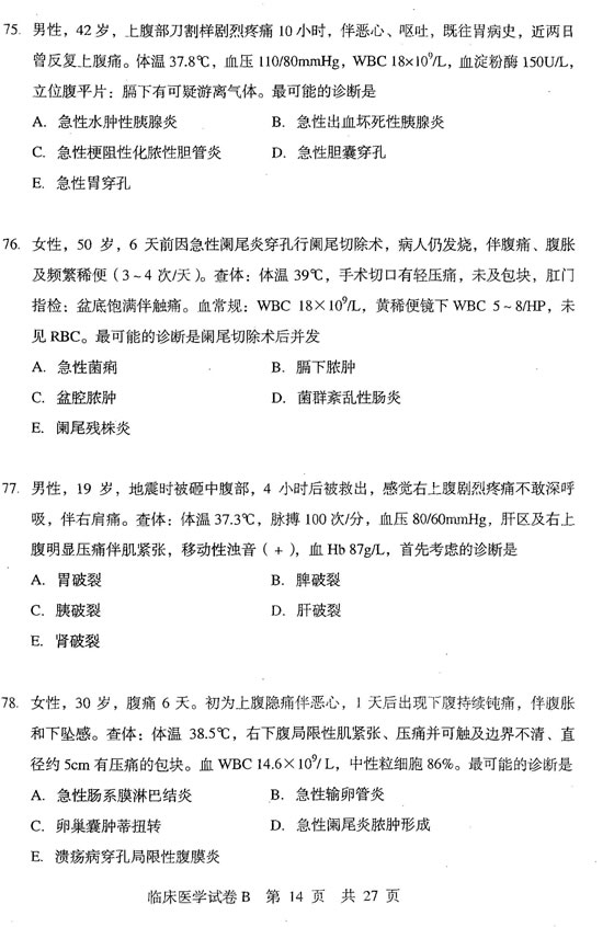 2010年同等學力申碩《臨床醫(yī)學》真題(B卷)