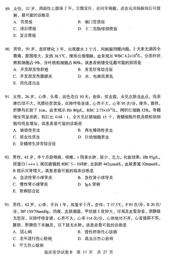 2010年同等學力申碩《臨床醫(yī)學》真題(B卷)