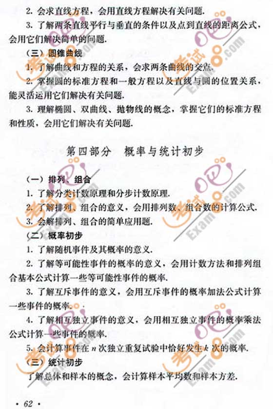 2010年成人高考高起點(diǎn)數(shù)學(xué)考試大綱