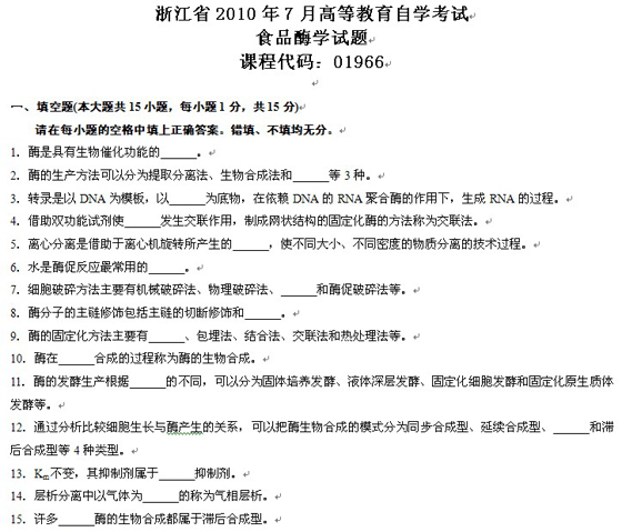 浙江2010年7月高等教育食品酶學自考試題