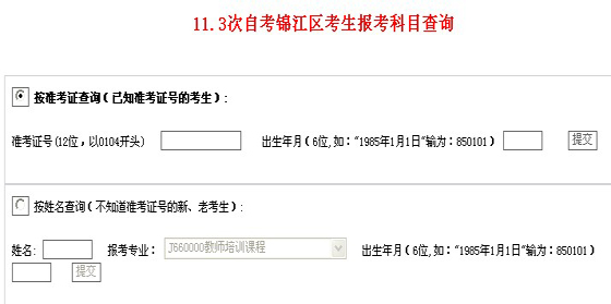 四川錦江區(qū)2011年1月自考報(bào)考科目查詢?nèi)肟?hspace=0