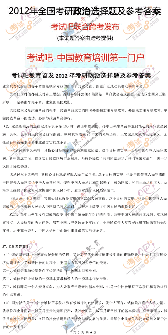 考試吧跨考教育：2012年1月考研政治答案