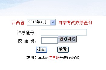 江西2013年4月自考成績查詢?nèi)肟?點擊進入