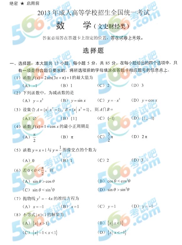 2013成考高起點(diǎn)數(shù)學(xué)(文)真題及答案