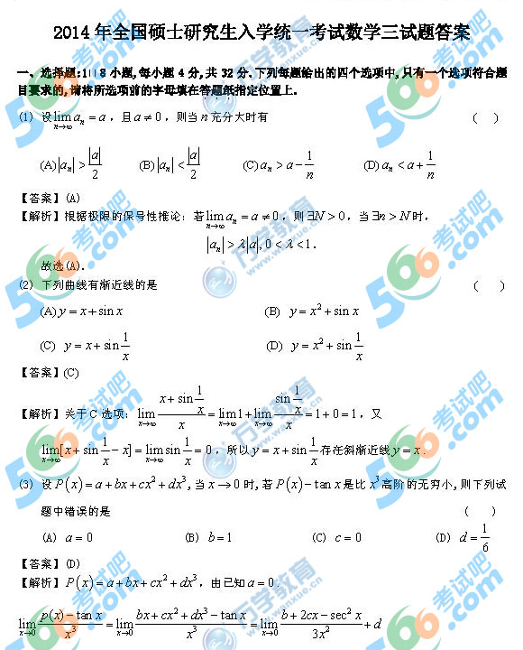 2014年考研《數(shù)學(xué)三》真題及答案(海文版)