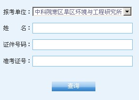 中科院寒旱所2014考研成績查詢?nèi)肟?hspace=0