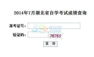 2014年7月湖北自考成績查詢?nèi)肟谝验_通 點(diǎn)擊進(jìn)入