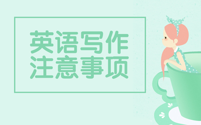 2016年考研沖刺須知：英語寫作注意事項