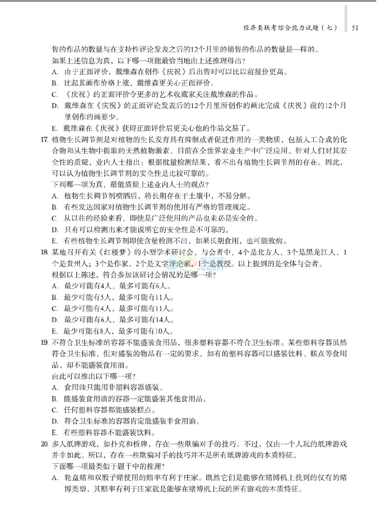 2016考研經(jīng)濟(jì)類聯(lián)考綜合能力終極預(yù)測題及答案