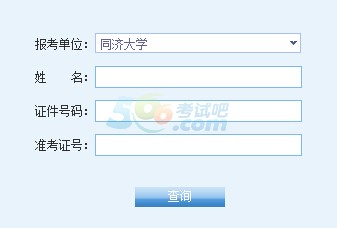 同濟(jì)大學(xué)2016考研成績查詢?nèi)肟谝验_通 點(diǎn)擊進(jìn)入