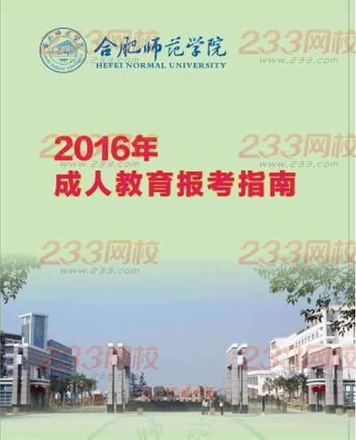 合肥師范學院2016年成人高考招生簡章