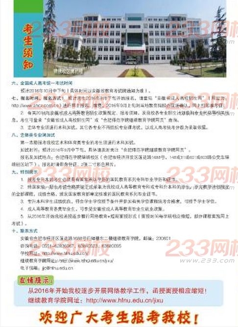 合肥師范學院2016年成人高考招生簡章
