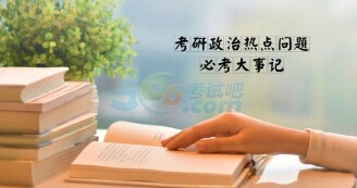 2017年考研政治必考大事記