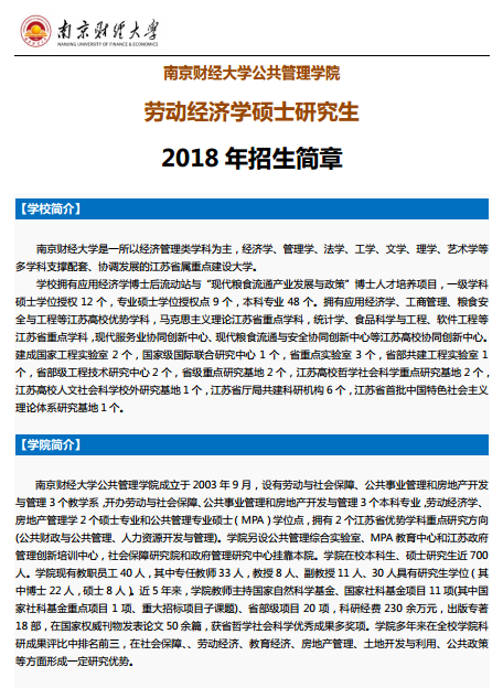 南京財(cái)經(jīng)大學(xué)勞動(dòng)經(jīng)濟(jì)學(xué)碩士2018考研招生簡章