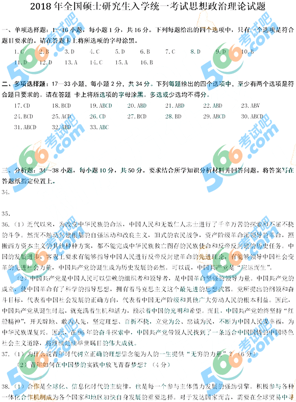 2018年考研政治真題及答案（新東方版）