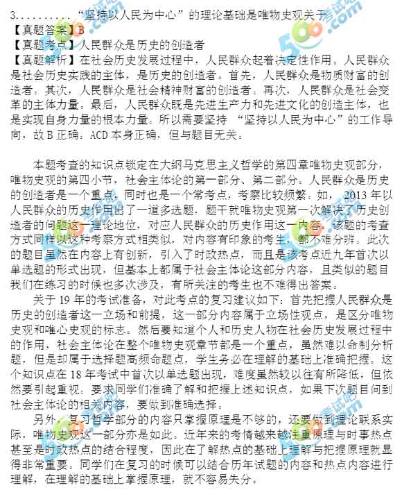 2018年考研政治單選題答案及解析（中公版）