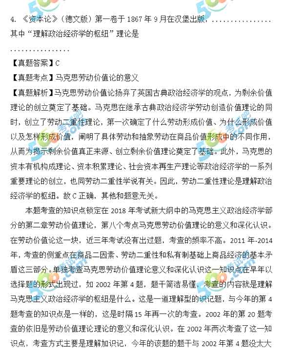 2018年考研政治單選題答案及解析（中公版）
