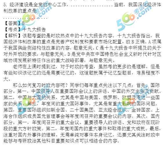 2018年考研政治單選題答案及解析（中公版）