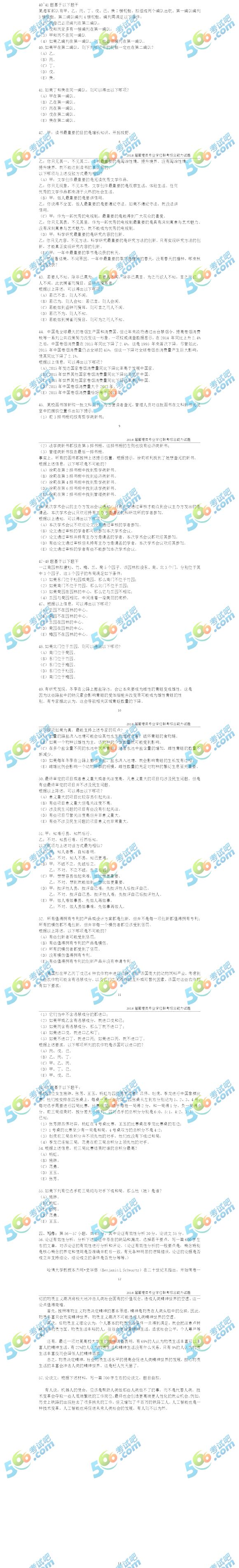 2018年全國研究生考試管理類聯(lián)考完整真題