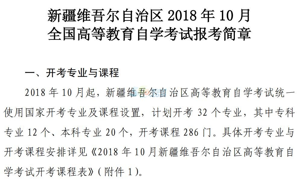 新疆2018年10月全國高等教育自學考試報考簡章