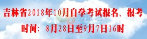 吉林2018年10月自考報名入口已開通 點(diǎn)擊進(jìn)入