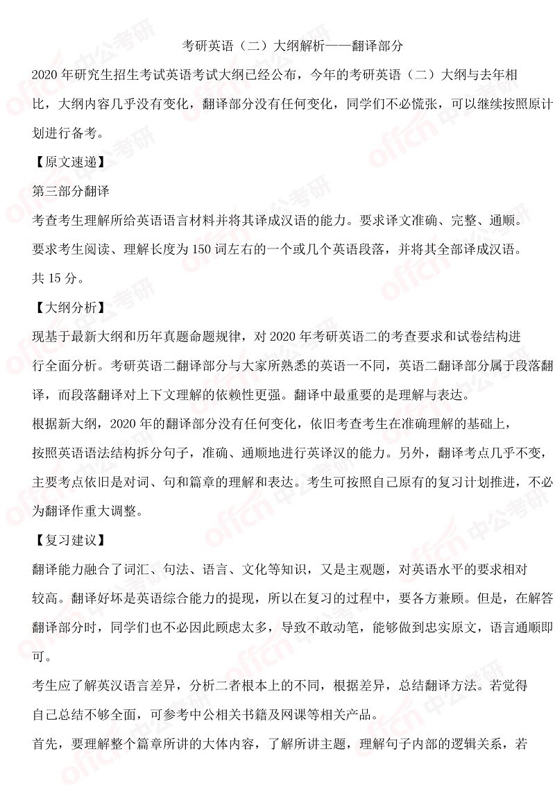 2020考研英語（二）大綱解析之翻譯