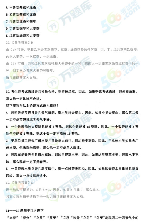2020年考研管理類綜合邏輯答案（跨考版）