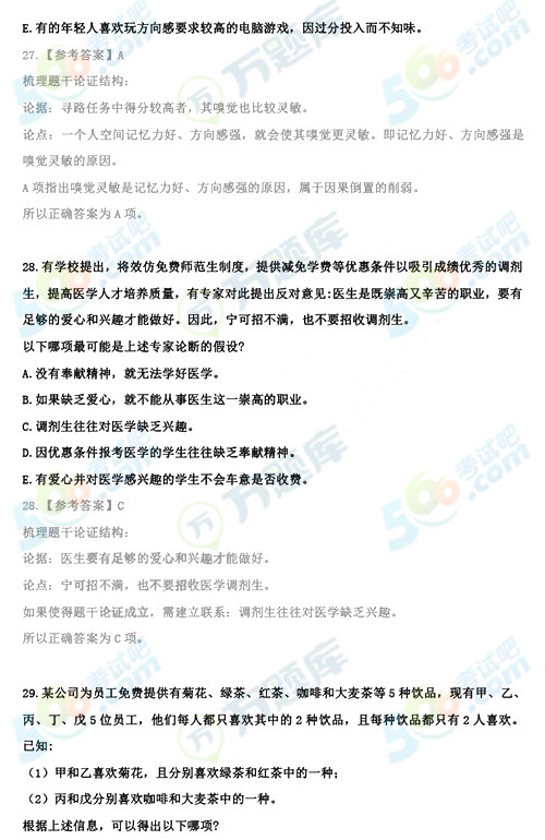 2020年考研管理類綜合邏輯答案（跨考版）