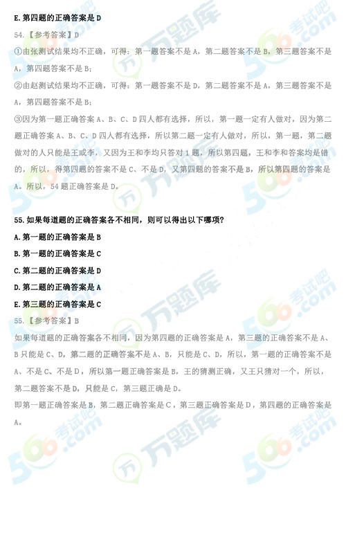 2020年考研管理類綜合邏輯答案（跨考版）