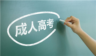 2020年成人高考的報(bào)考條件及考試難度