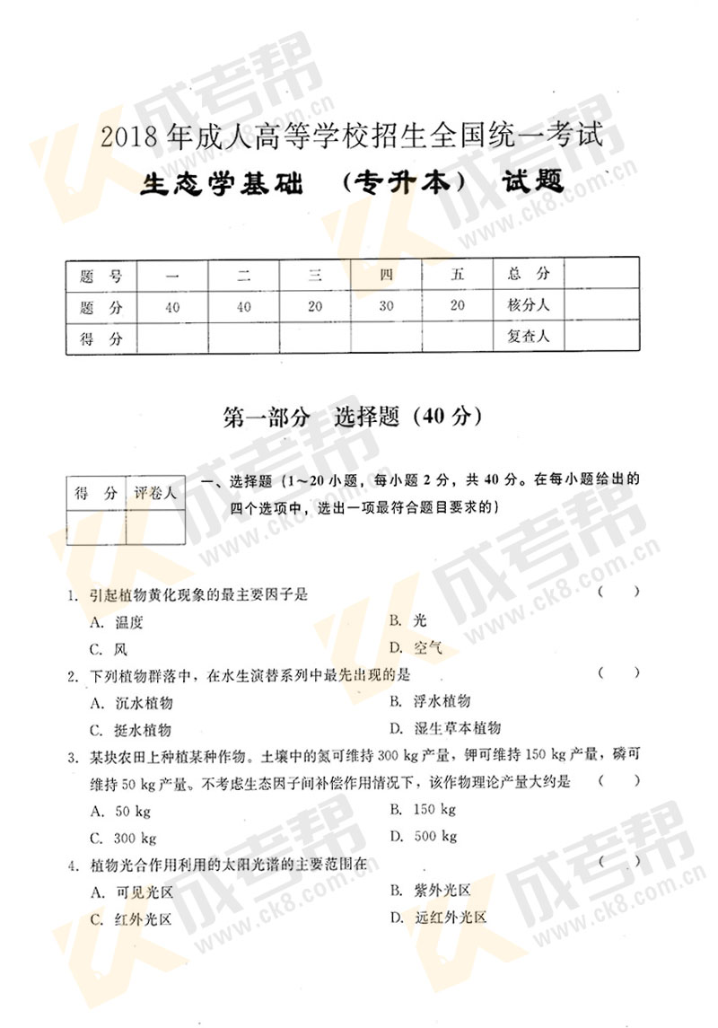 2018年成人高考專升本生態(tài)學基礎(chǔ)真題及答案解析