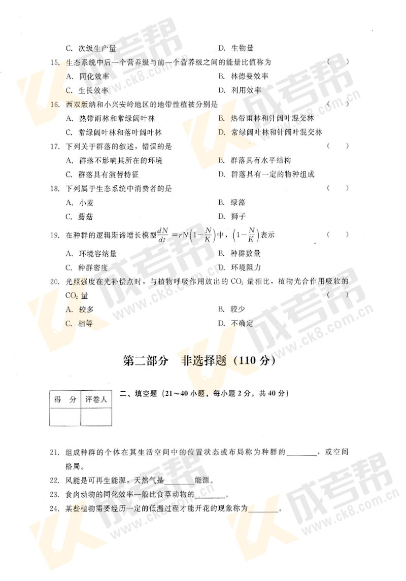 2018年成人高考專升本生態(tài)學基礎(chǔ)真題及答案解析