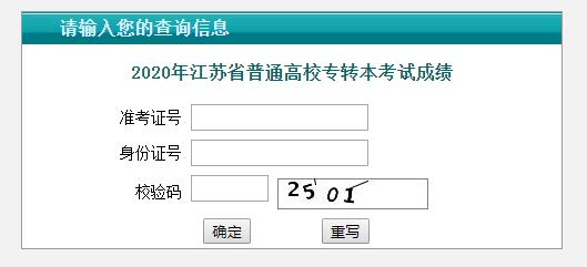 江蘇2020年“專轉(zhuǎn)本”考試成績(jī)查詢?nèi)肟谝验_(kāi)通