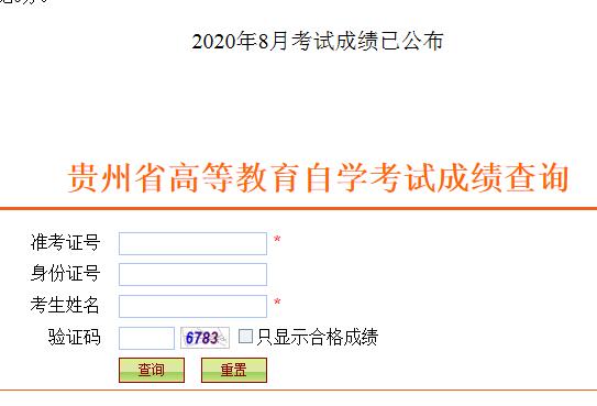 2020年8月貴州貴陽自考成績查詢入口已開通 點擊進入