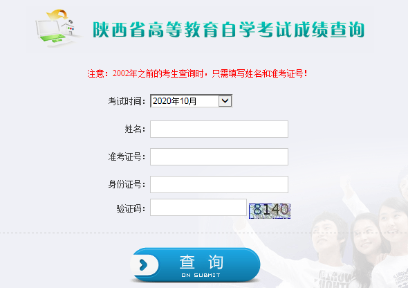 陜西2020年10月自考成績(jī)查詢?nèi)肟谝验_通 點(diǎn)擊進(jìn)入