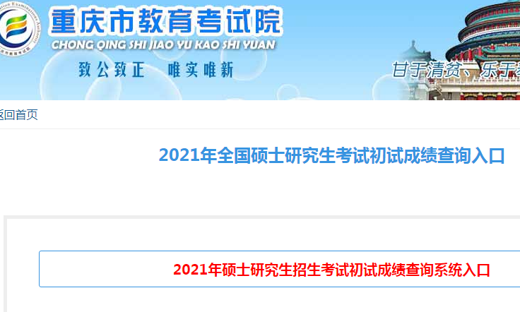 重慶2021年考研成績查詢?nèi)肟谝验_通 點(diǎn)擊進(jìn)入