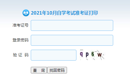 山東2021年10月自考準(zhǔn)考證打印入口開通 點擊進入