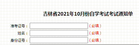 吉林2021年10月自考準考證打印入口已開通