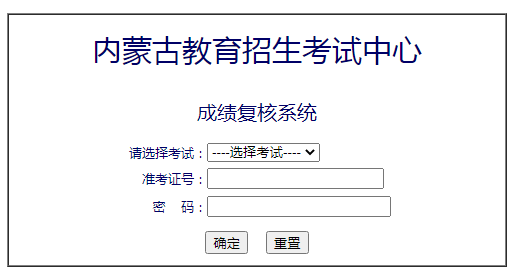 內(nèi)蒙古2021年10月自考成績(jī)復(fù)核系統(tǒng)已開(kāi)通