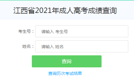 江西新余2021年成人高考成績(jī)查詢?nèi)肟谝验_通 點(diǎn)擊進(jìn)入