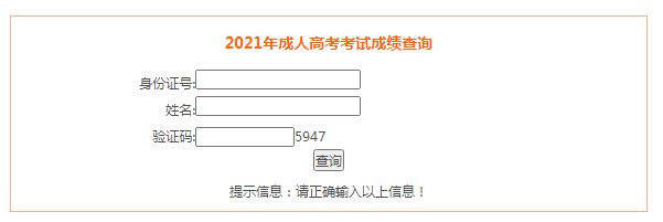 安徽宣城2021年成人高考成績查詢?nèi)肟谝验_通 點擊進入
