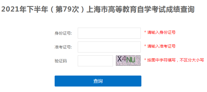 上海2021年10月自考成績(jī)查詢?nèi)肟谝验_(kāi)通 點(diǎn)擊進(jìn)入