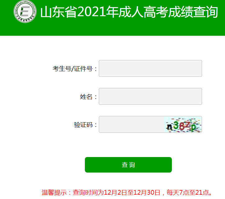 山東日照2021年成人高考成績查詢入口已開通 點擊進入