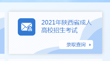 2021年陜西成人高考錄取結(jié)果查詢?nèi)肟谝验_通