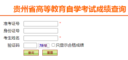 貴州2022年4月自考成績查詢?nèi)肟谝验_通 點擊進(jìn)入