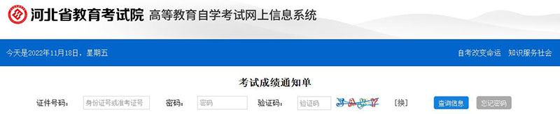 河北省2022年10月自學(xué)考試成績(jī)查詢?nèi)肟谝验_通