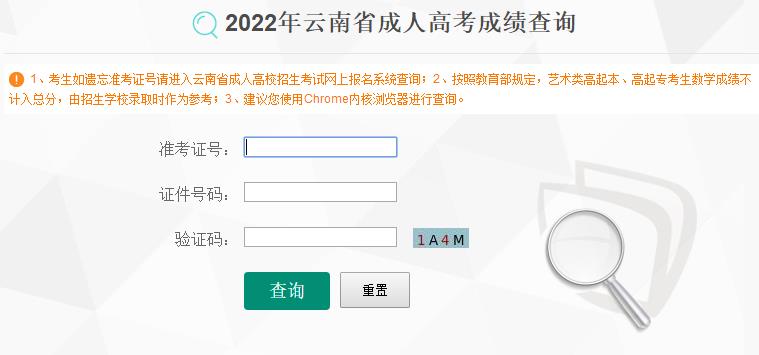 云南省2022年成人高考成績(jī)查詢(xún)?nèi)肟谝验_(kāi)通